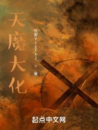 天魔大化封面