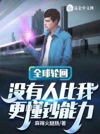 全球轮回：没有人比我更懂钞能力封面