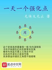 一天一个强化点封面