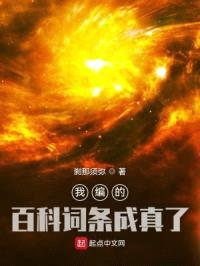 我编的百科词条成真了封面