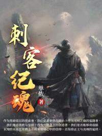刺客纪魂封面