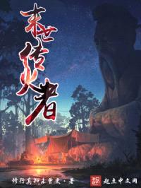 末世传火者封面
