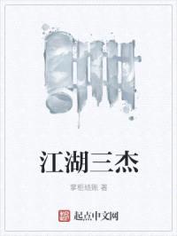 江湖三杰封面