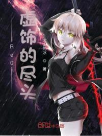 Re从零：虚饰的尽头封面