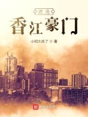逆流香江豪门封面