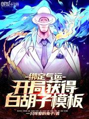 绑定气运：开局获得白胡子模板封面