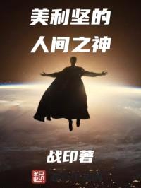 美利坚的人间之神封面