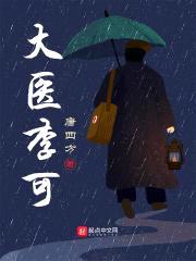 大医李可封面