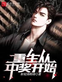 重生从中奖开始封面