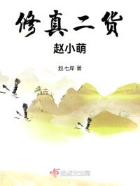 修真二货赵小萌封面