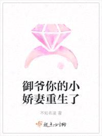御爷你的小娇妻重生了封面