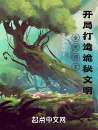 全民领主：开局打造诡秘文明封面