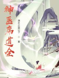 神医席道全封面