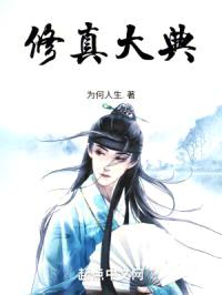 修真大典1封面