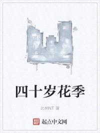 四十岁花季封面