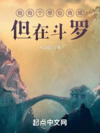 我有个修仙商城，但在斗罗封面