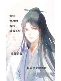 武侠世界的客栈模拟系统封面