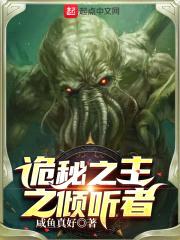 诡秘之主之倾听者封面