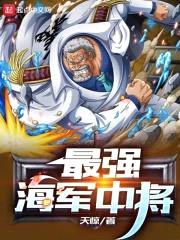 我在海军本部当元帅封面