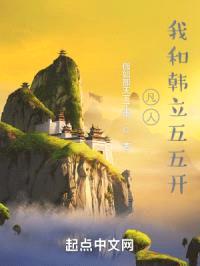 凡人：我和韩立五五开封面