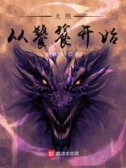 无限从饕餮开始封面