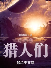 万界的猎人们封面