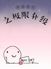 吞噬星空之极限升级封面