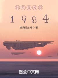 时空穿梭到1984封面