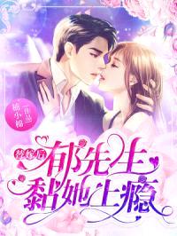 替嫁后，郁先生黏她上瘾封面