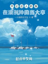 平亿近人的我：在澳洲种田当大亨封面