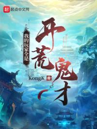 我的玩家全是开荒鬼才封面