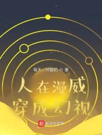 人在漫威穿成幻视封面