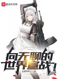 向无聊的世界宣战！封面