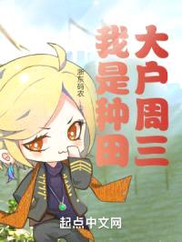 我是种田大户周三封面