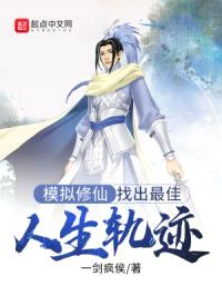 模拟修仙：找出最佳人生轨迹封面