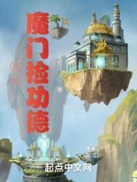 我在魔门捡功德封面