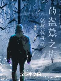 从精绝开始的盗墓之旅封面
