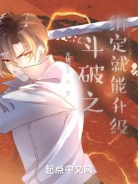 斗破之绑定就能升级封面