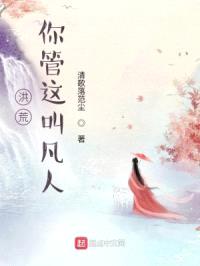 洪荒：你管这叫凡人封面