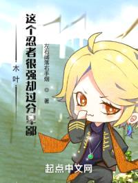 木叶：这个忍者很强却过分卑鄙封面