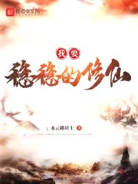 我要稳稳的修仙封面