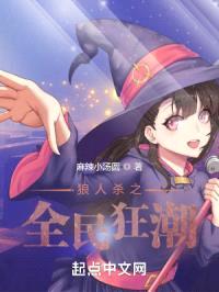 狼人杀之全民狂潮封面