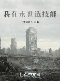 我在末世选技能封面