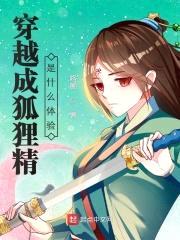 穿越成狐狸精是什么体验封面