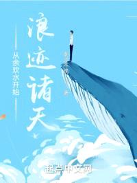 从余欢水开始浪迹诸天封面