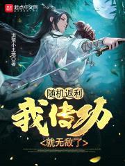 随机返利：我传功就无敌了封面