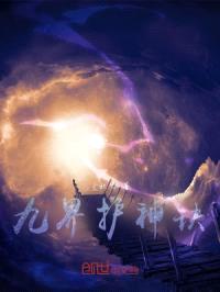 九界护神诀封面