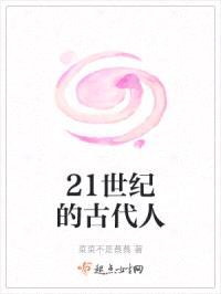 21世纪的古代人封面