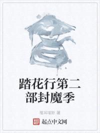 踏花行第二部封魔季封面