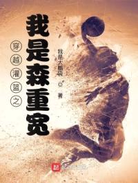 穿越灌篮之我是森重宽封面